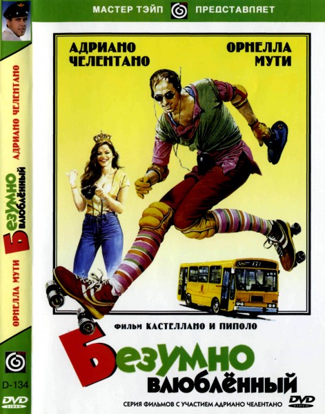 Безумно влюбленный / Innamorato Pazzo (1981)