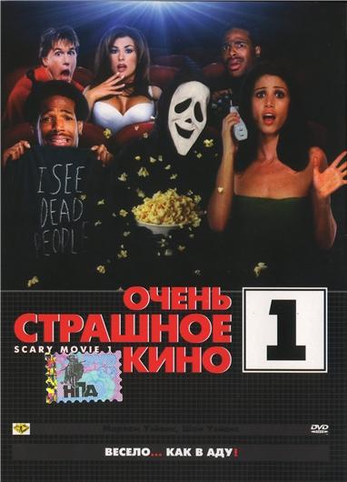 Очень страшное кино 1 / Scary Movie 1 (2000)