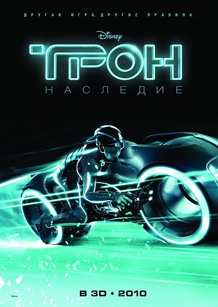 Трон: Наследие / TRON: Legacy (2010)