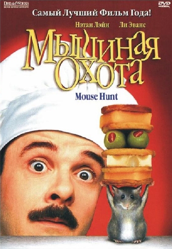 Мышиная охота / Mousehunt (1997)