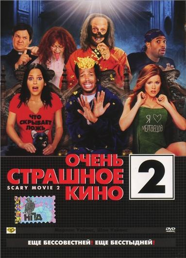 Очень страшное кино 2 / Scary Movie 2 (2002)