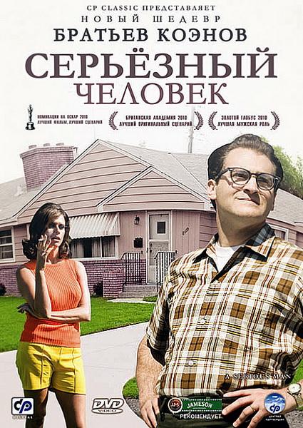 Серьёзный человек / A Serious Man (2009)