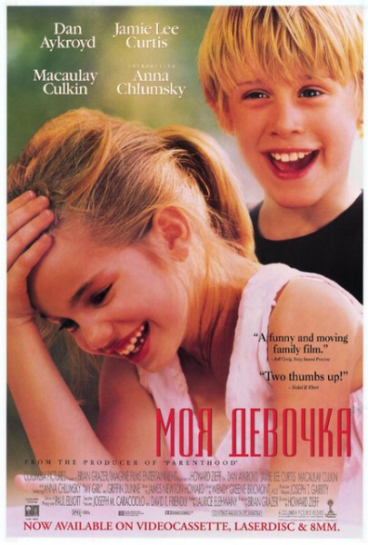 Моя девочка / My Girl (1991)