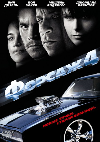 Форсаж 4 / Fast and Furious (2009)