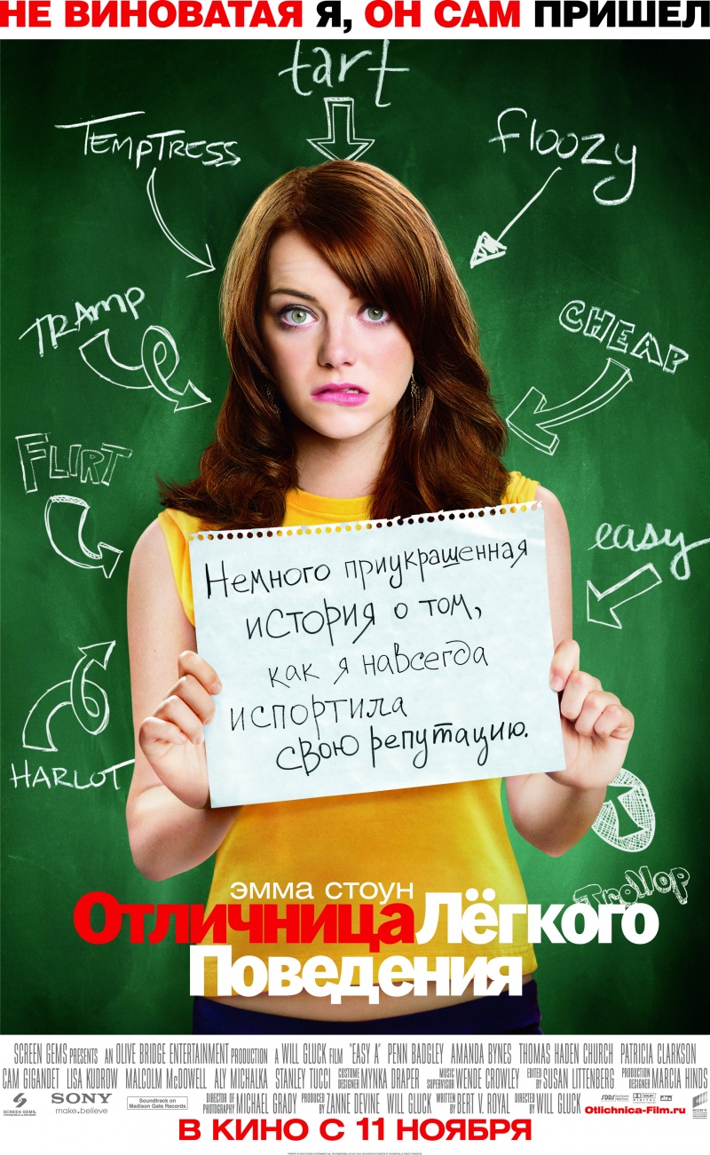 Отличница лёгкого поведения / Easy A (2010)