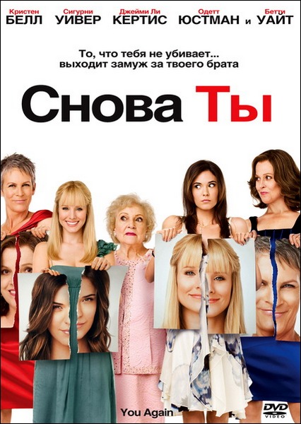 Снова ты / You Again (2010)