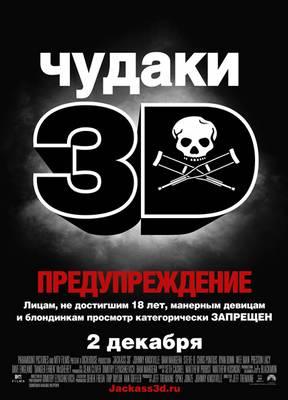 Чудаки 3 / Jackass 3 (2010)