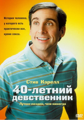 Сорокалетний девственник / The 40 Year Old Virgin (2005)