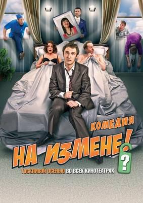 На измене (2010) DVDRip