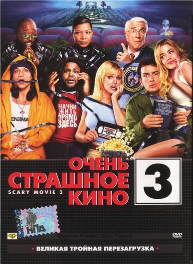 Очень страшное кино 3 / Scary Movie 3 (2003)