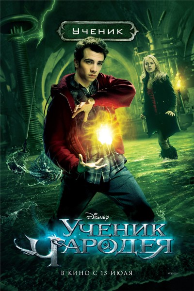 Ученик чародея / The Sorcerer