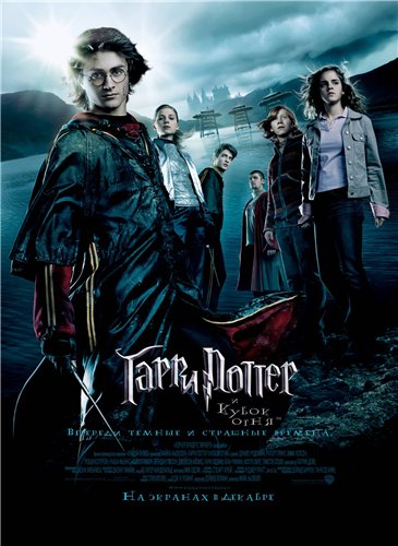 Гарри Поттер и Кубок огня/Harry Potter and the Goblet of Fire (2005)