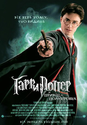 Гарри Поттер и Принц-полукровка / Harry Potter and the Half-Blood Prince (2009)