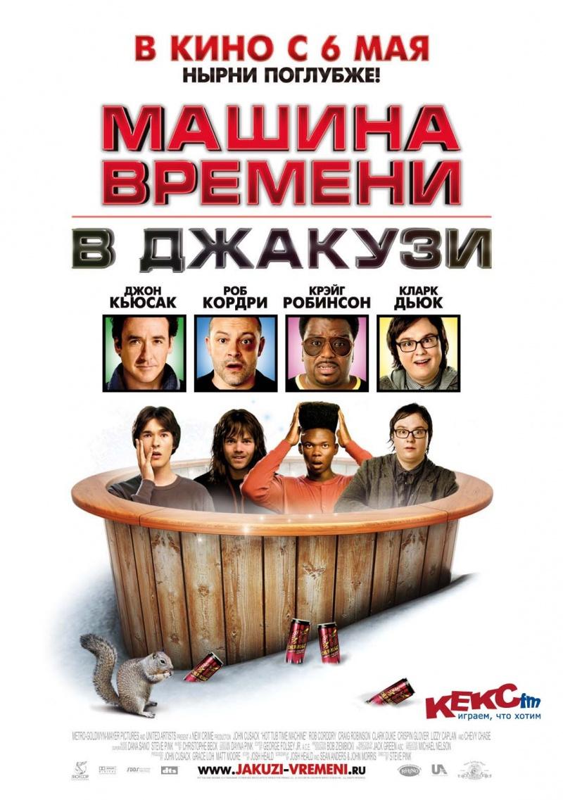 Машина времени в джакузи / Hot Tub Time Machine ( 2010)