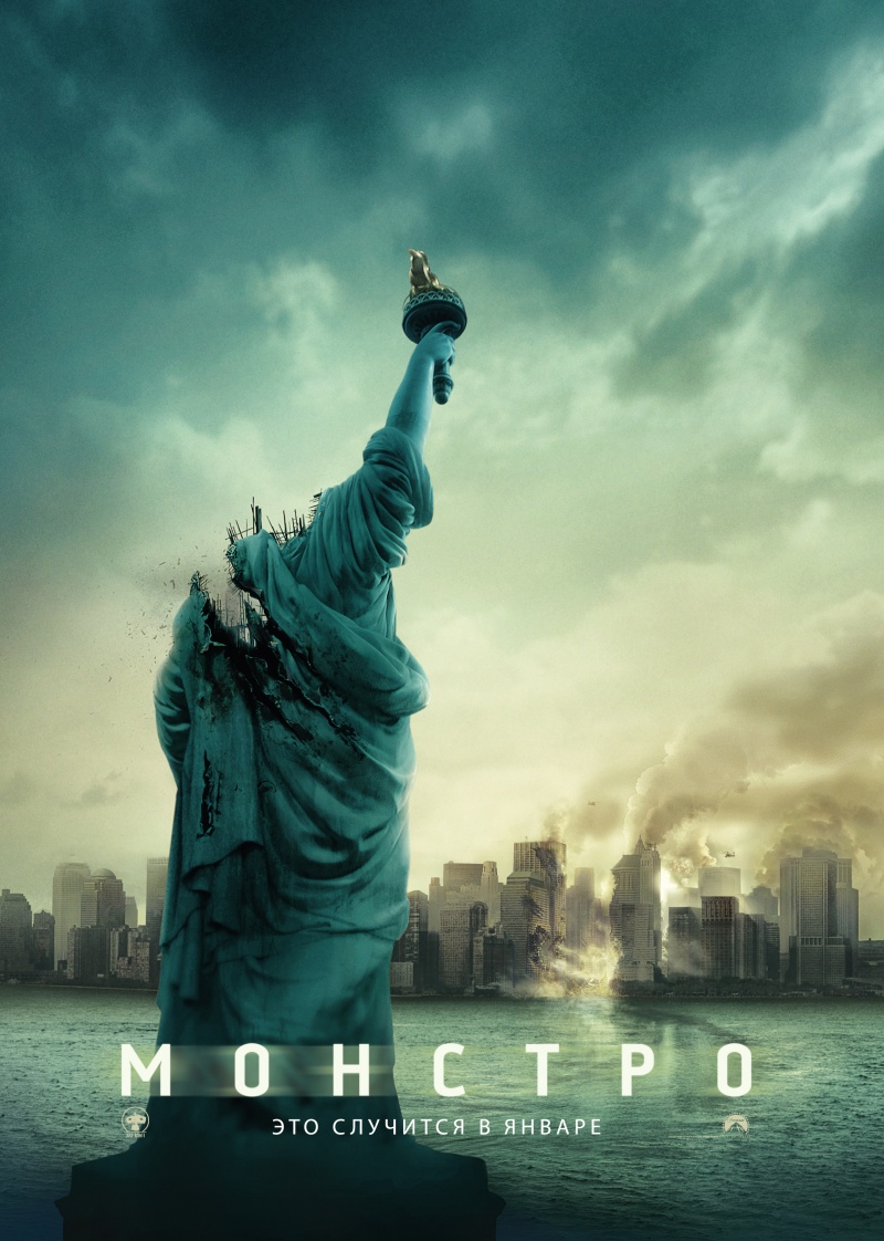 Монстро / Cloverfield (2008)