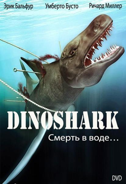 Акулозавр / Dinoshark (2010)