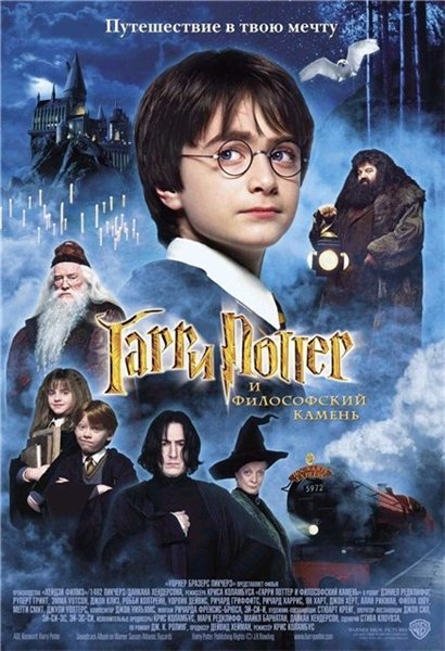 Гарри Поттер и философский камень / Harry Potter and the Sorcerer