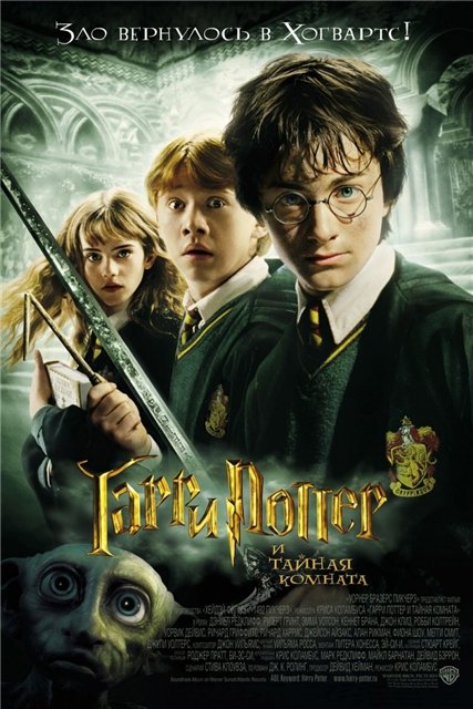 Гарри Поттер и тайная комната / Harry Potter and the Chamber of Secrets (2002)