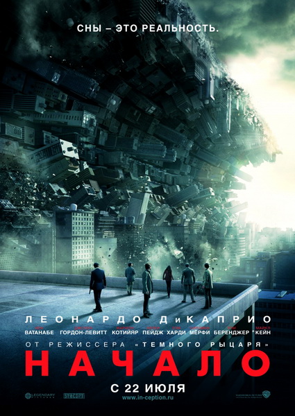 Начало / Inception (2010)