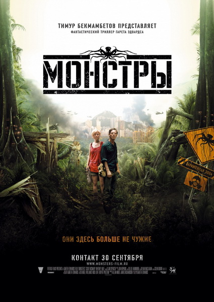 Монстры / Monsters (2010)