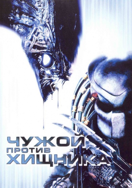 Чужой против Хищника (2004)