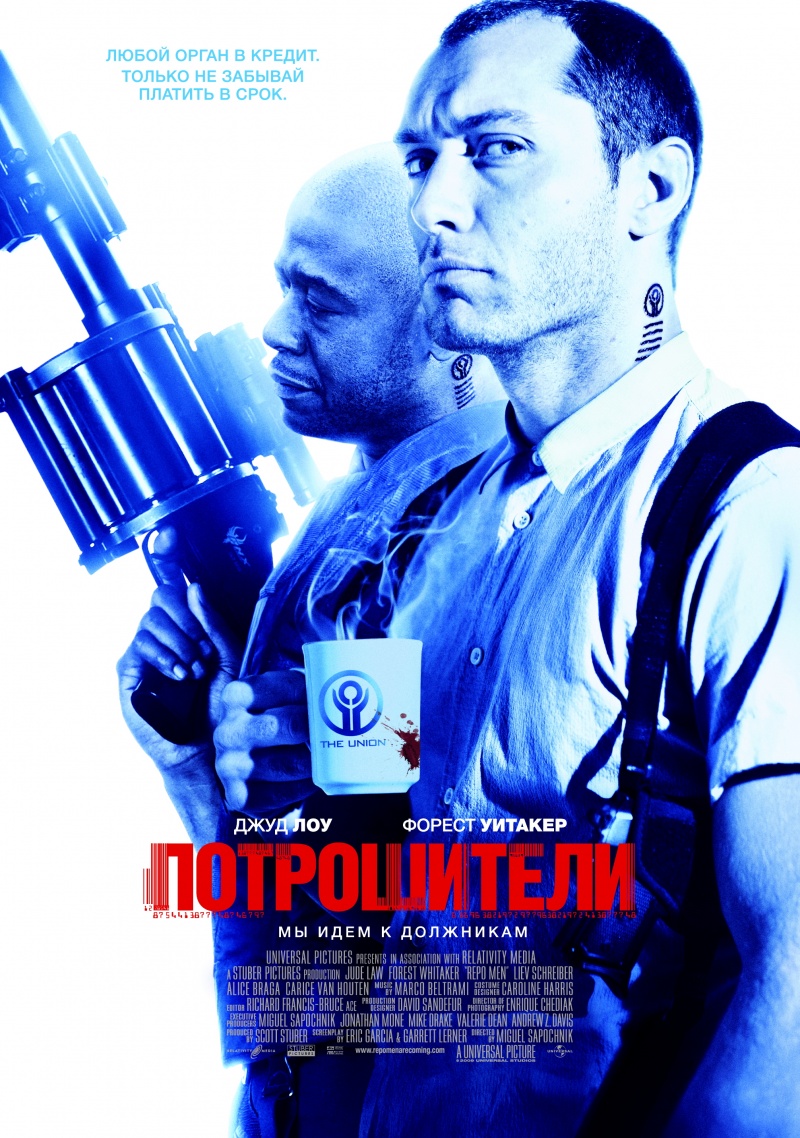 Потрошители / Repo Men (2010)