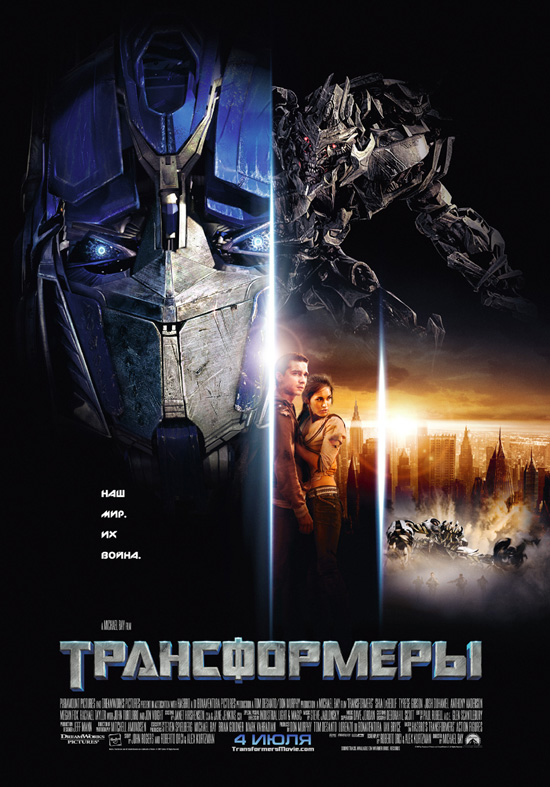 Трансформеры / Transformers (2007)