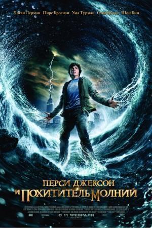 Перси Джексон и Похититель Молний / Percy Jackson &; the Olympians: The Lightning Thief (2010)