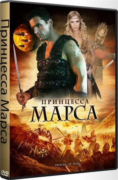 Принцесса Марса / Princess of Mars (2009)