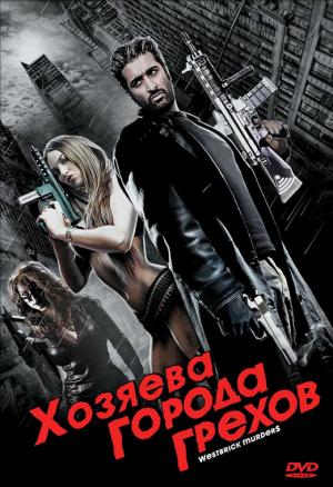 Уэстбрик - город грехов / Хозяева города грехов / Westbrick Murders (2010)