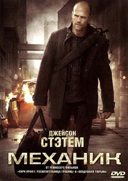 Механик / The Mechanic (2011)