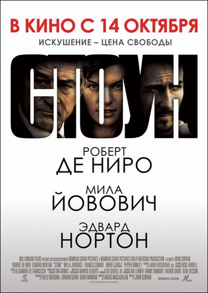 Стоун / Stone (2010)