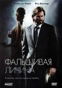 Фальшивая личина / Fake Identity (2010)