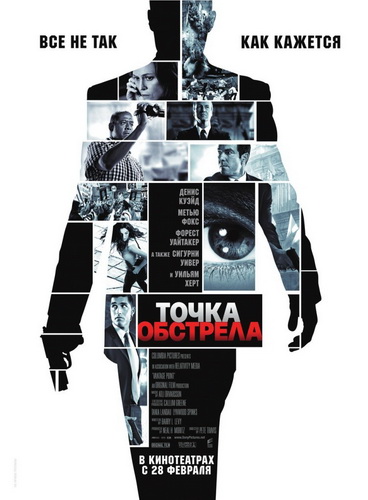 Точка обстрела / Vantage Point (2008)