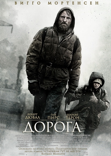 Дорога / The Road (2009)