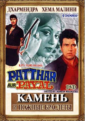 Камень и ножные браслеты / Patthar Aur Payal (1974)