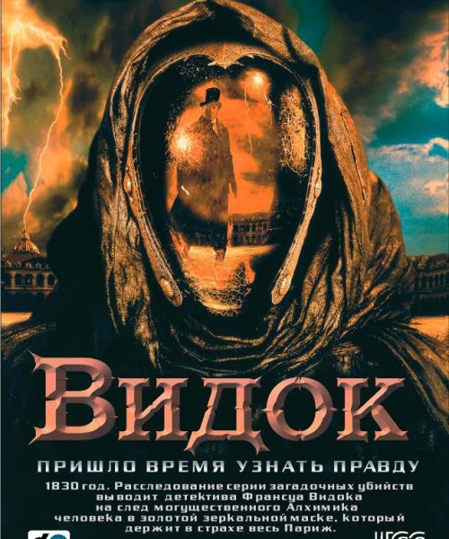 Видок / Vidocq (2001)