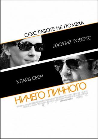 Ничего личного / Duplicity (2009)