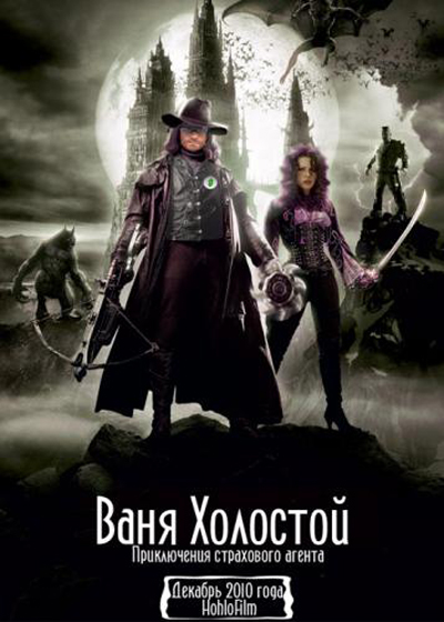 Ваня Холостой / Van Helsing (2011)