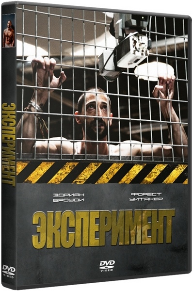 Эксперимент / The Experiment (2010)