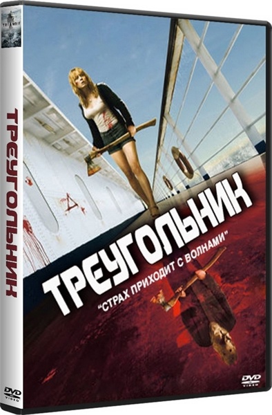 Треугольник / Triangle (2009)